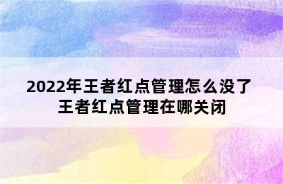 2022年王者红点管理怎么没了 王者红点管理在哪关闭